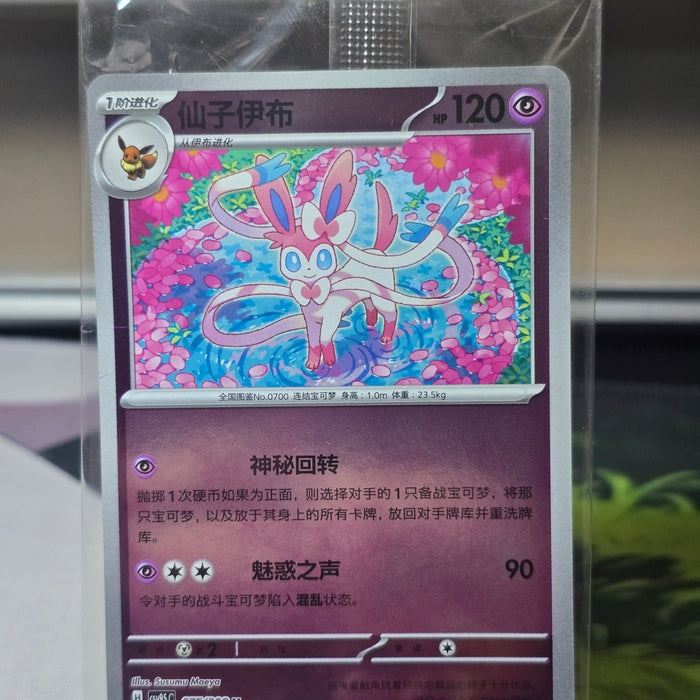 Pokémon TCG: Sylveon #075/208 — Terastal Grand Gathering CSV9.5C (Simplified Chinese, 2026) — Sealed, Near Mint