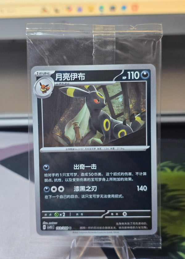 Pokémon TCG: Umbreon #103/208 — Terastal Grand Gathering CSV9.5C (Simplified Chinese, 2026) — Sealed, Near Mint