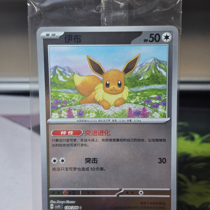 Pokémon TCG: Eevee #139/208 — Terastal Grand Gathering CSV9.5C (Simplified Chinese, 2026) — Sealed, Near Mint